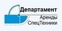 Департамент Аренды СпецТехники