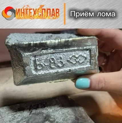Фото №0 Б-83С и Б-83 Переплав (Sn от 80%, Pb до 1%)