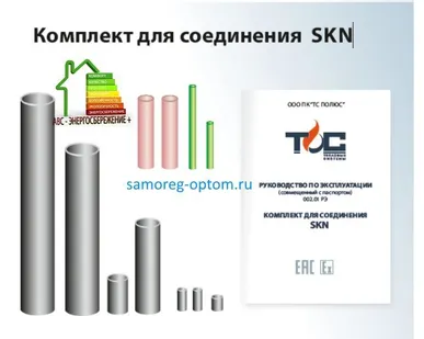 фото Комплект для соединения SKN