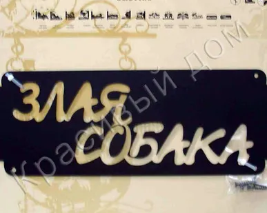 фото Вывеска "Табличка злая собака"