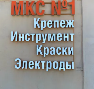Метизная Компания Строителей № 1