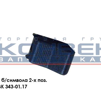 Фото №0 Клавиша б/символа 2-х поз.