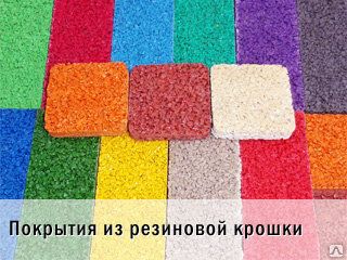 фото Покрытия из резиновой крошки