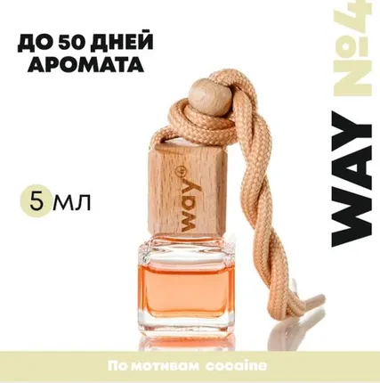 Фото №0 Автопарфюм Way №4 - Cocaine флакон