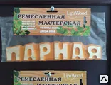 фото Слово «Парная» из цельного дерева