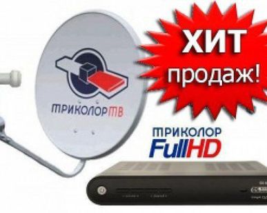 фото Спутниковое телевидение - Триколор ТВ FULL HD