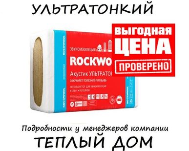 фото Звукоизоляция и теплоизоляция Rockwool Роквул Акустик Баттс УЛЬТРАТОНКИЙ