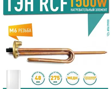 фото ТЭН RCF 1500W медь D48мм М6 клеммы под стержневой термостат вертикальный 220V для Ariston Thermex 30461