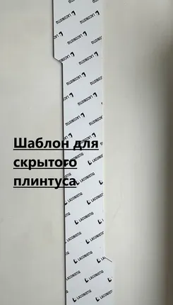 Фото №0 Лаконистик Шаблон для скрытого плинтуса STRONG