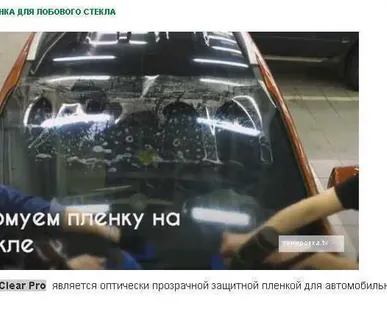 фото Защитная пленка для лобового стекла PWF Clear Pro