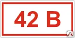 фото Знак Т 13 Напряжение 42 В