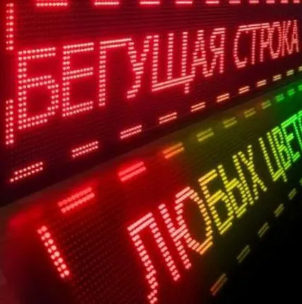 Фото №0 Бегущая строка