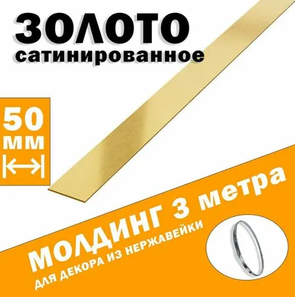 Фото №0 Молдинг декоративный для стен, мебели, дверей, потолка, золото сатинированное, ширина 50 мм, 3 метра