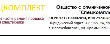 ООО "Спецкомплект"