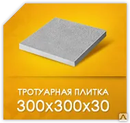 фото Плитка тротуарная 300*300*30