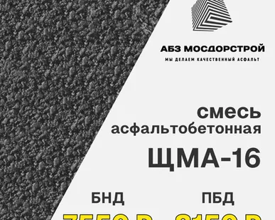 фото Смесь асфальтобетонная ЩМА-16