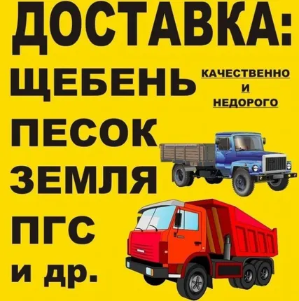 Фото №0 Песок серый-желтый, Пгс, Щебень, Отсев, Гравий, Земля, торф