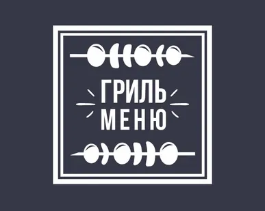 фото Наклейка «Гриль меню»