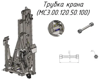 фото Трубка крана (МС3.00.120.50.100) для крана-манипулятора Metal-Fach "Cлон"