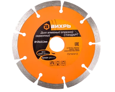 фото Диск алмазный отрезной сегментный СТАНДАРТ, 125 х 22,2 мм, сухая резка Вихрь