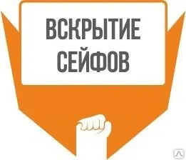 Фото №0 Вскрытие сейфов и сейфовых замков.