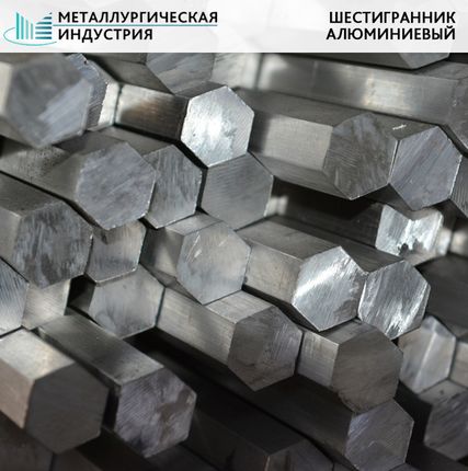 Фото №0 Шестигранник алюминиевый 8 мм Д16Т