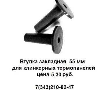 фото Втулка закладная 55 мм для клинкерных термопанелей