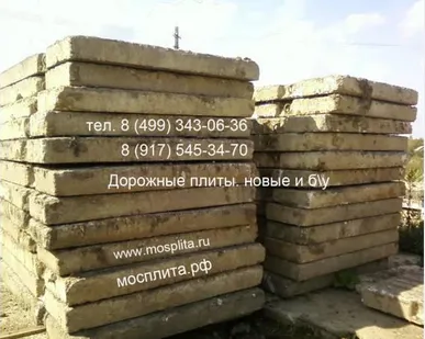 фото Покупаем и продаем плиты дорожные бу, блоки фундаментные фбс бу, плиты перекрытия б у и ПАГ 14 18