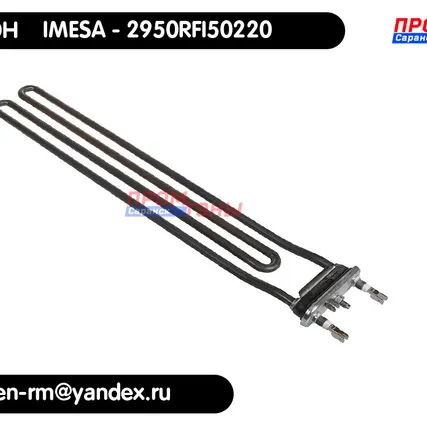 Фото №0 ТЭН 5000Вт -  2950RFI50220 стиральной машины Imesa - чуть подогнут у основания