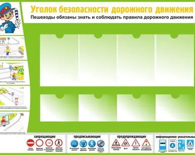 фото Уголок безопасности дорожного движения