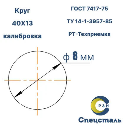 Фото №0 Круг 40Х13, 121.7 кг (на 17.04.2025), 8 мм, Гр.В, ТО, h11, ГОСТ 7417-75 (калибр) ТУ 14-1-3957-85, РТ-Техприемка, дл. 2,3-2,7м