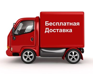 фото Бесплатная доставка