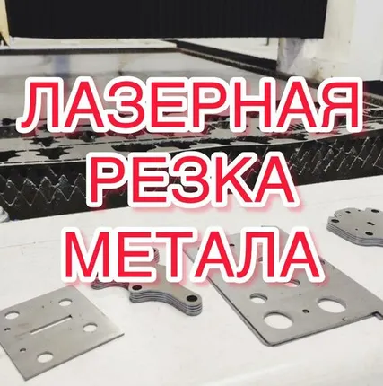 Фото №0 ЧПУ лазерная резка металла 2мм