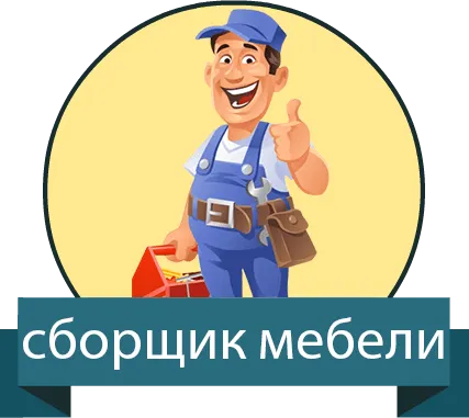 Фото №0 Сборка мебели