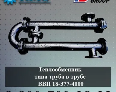 фото Теплообменник типа труба в трубе ВВП 18-377-4000