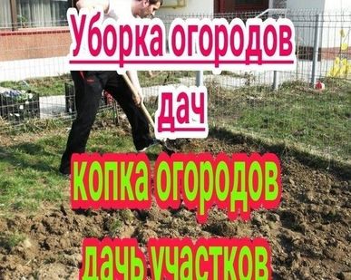 фото Уборка территорий разнорабочие помощь по участку