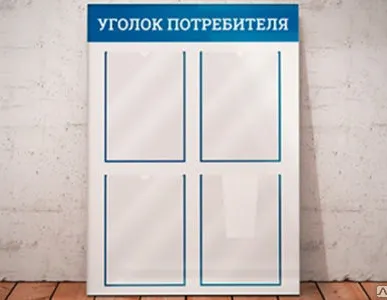 фото Стенд Уголок потребителя 80х60 см на 4 кармана