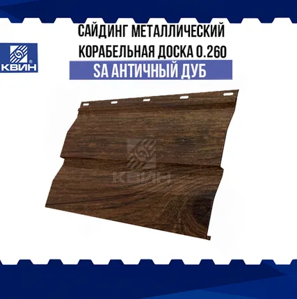 Фото №0 Сайдинг металлический Корабельная доска (0.260 м) SteelArt античный дуб 3D