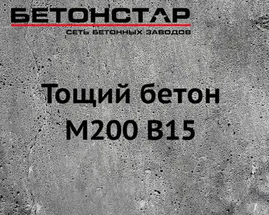 фото Тощий бетон М200 В15