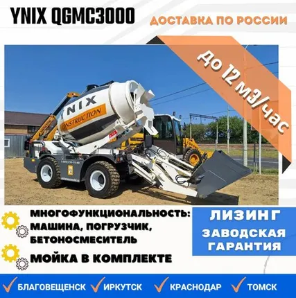 Фото №0 Бетоносмеситель с самозагрузкой YNIX QGMC3000
