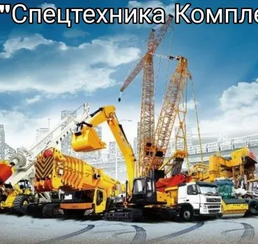 Спецтехника комплекс