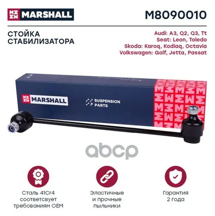 Фото №0 M8090010 MARSHALL Стойка перед. стабилиз. Passat B6 MARSHALL арт. M8090010