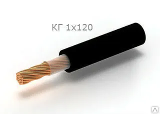 фото Кабель КГ 1х120