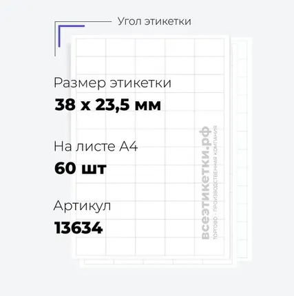 Фото №0 Самоклеящиеся этикетки StickWell—60 шт.на А4—38х23,5мм