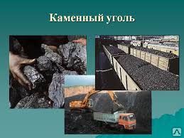 фото УГОЛЬ КАМЕННЫЙ - ДПКО (25-200) КУЗБАСС