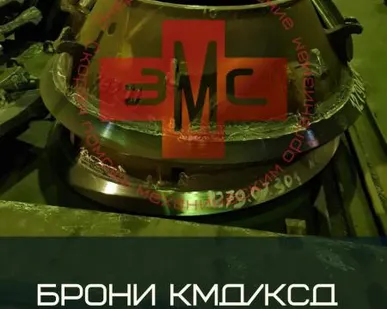 фото КСД Т-1750 Броня конуса 1279.07.301