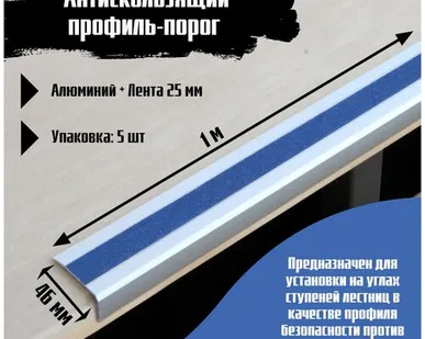 фото Алюминиевый угол-порог 46 мм х 25 мм под ленту 25 мм, длина 1 метр, цвет ленты синий, 5 штук, накладка на порог, порог угловой алюминиевый