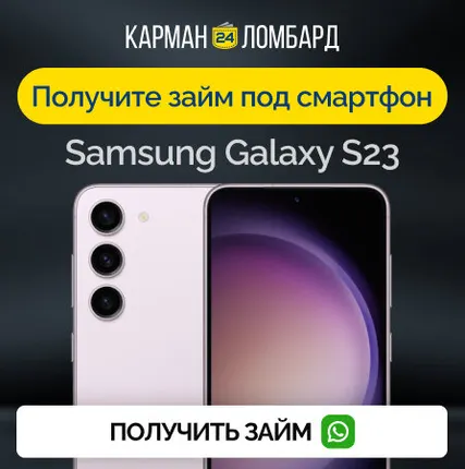 Фото №0 Займ под залог смартфон Samsung Galaxy S23