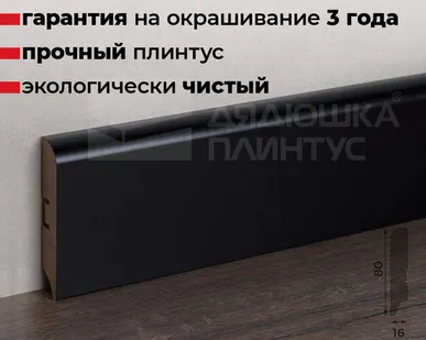 фото Волшебная Палочка Плинтус МДФ Волшебная палочка 80М 80мм RAL 9005