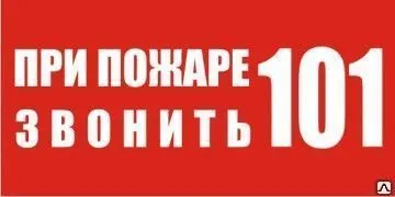 фото Знак F23 При пожаре звонить 01,101,112 150х300мм